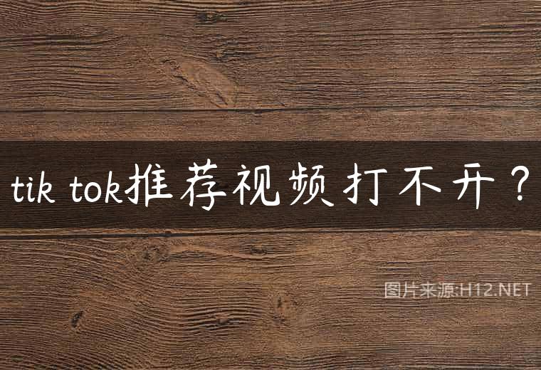 tik tok推荐视频打不开？