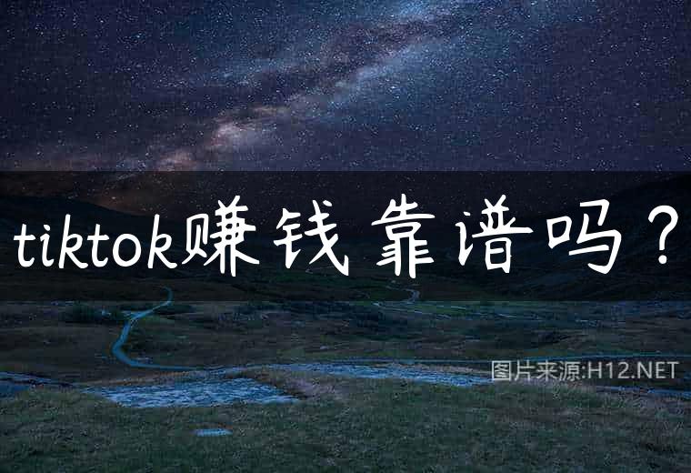 tiktok赚钱靠谱吗？