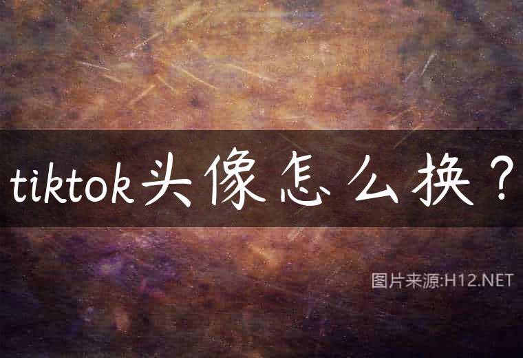 tiktok头像怎么换？