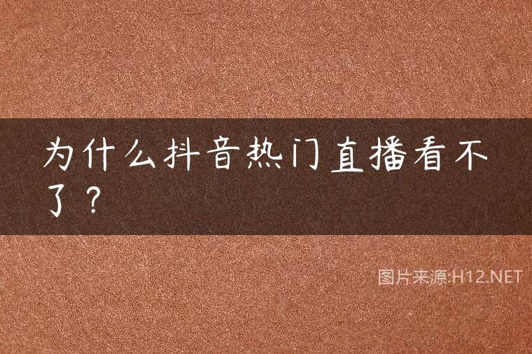 为什么抖音热门直播看不了？