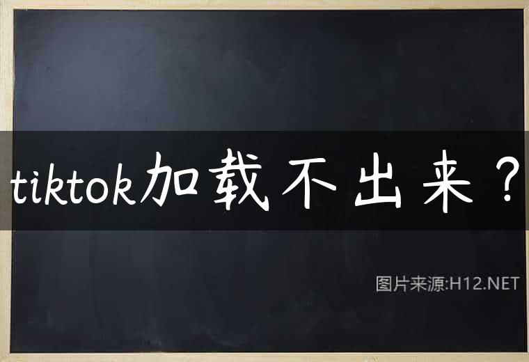 tiktok加载不出来？