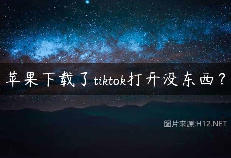 苹果下载了tiktok打开没东西？