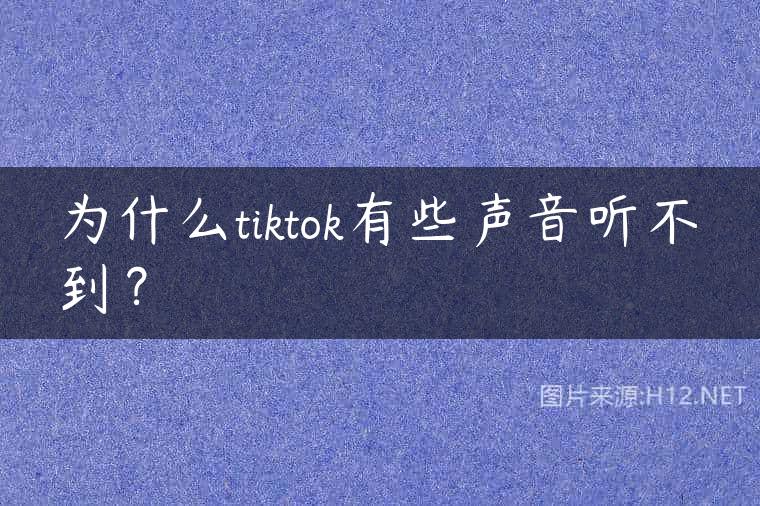 为什么tiktok有些声音听不到？
