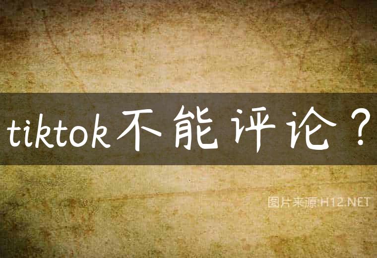 tiktok不能评论？
