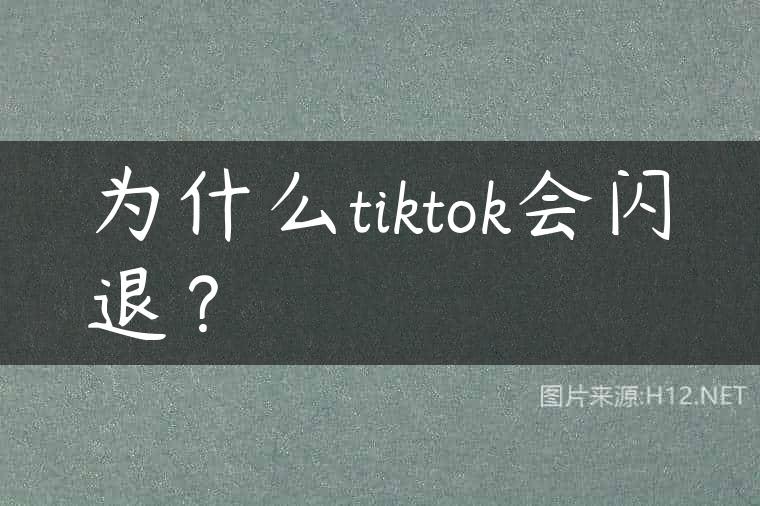 为什么tiktok会闪退？