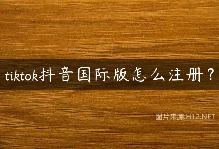 tiktok抖音国际版怎么注册？