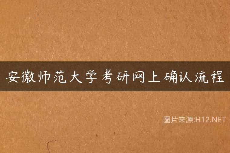 安徽师范大学考研网上确认流程