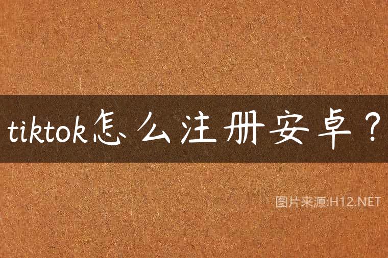 tiktok怎么注册安卓？