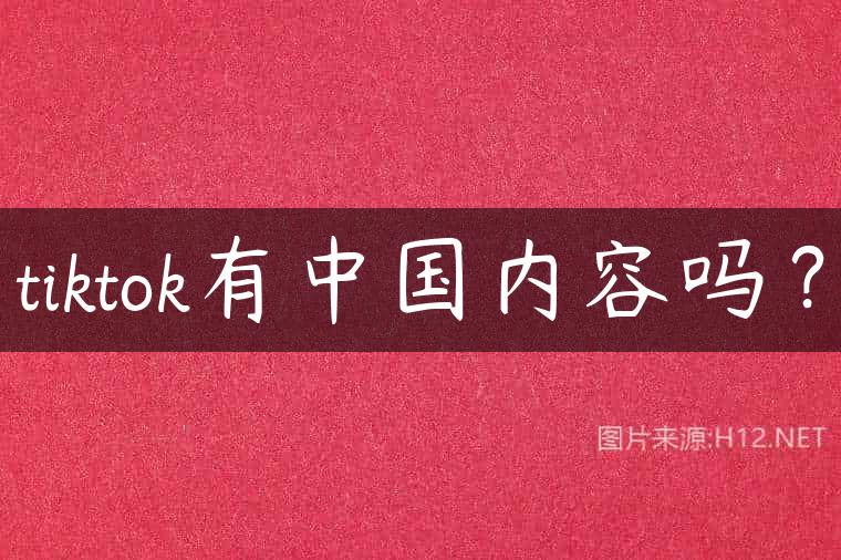 tiktok有中国内容吗？