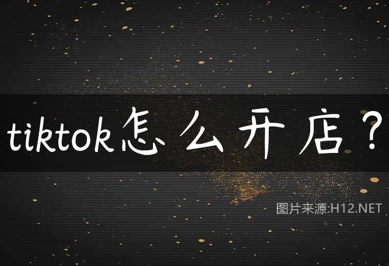 tiktok怎么开店？