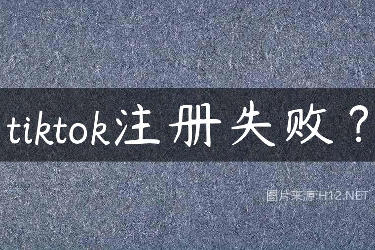 tiktok注册失败？