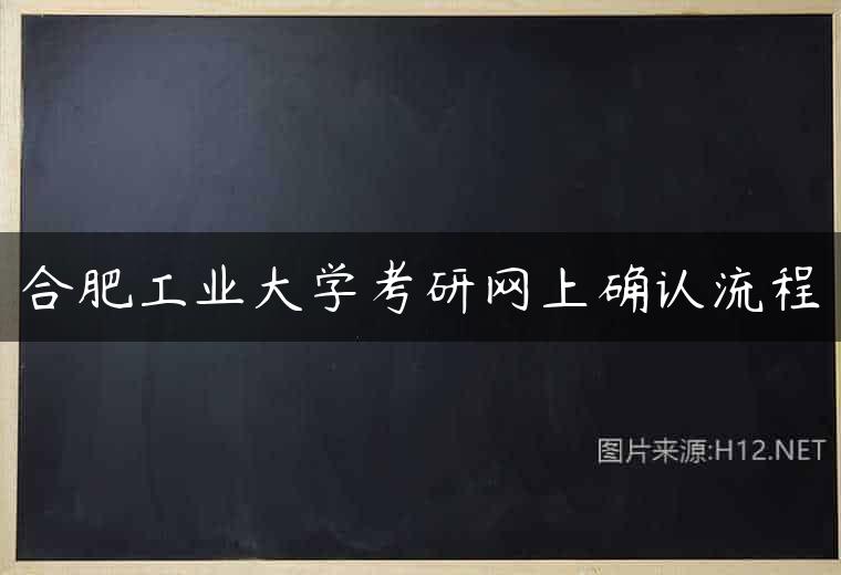 合肥工业大学考研网上确认流程