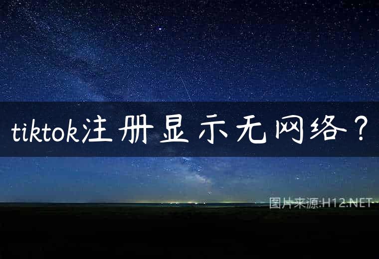 tiktok注册显示无网络？