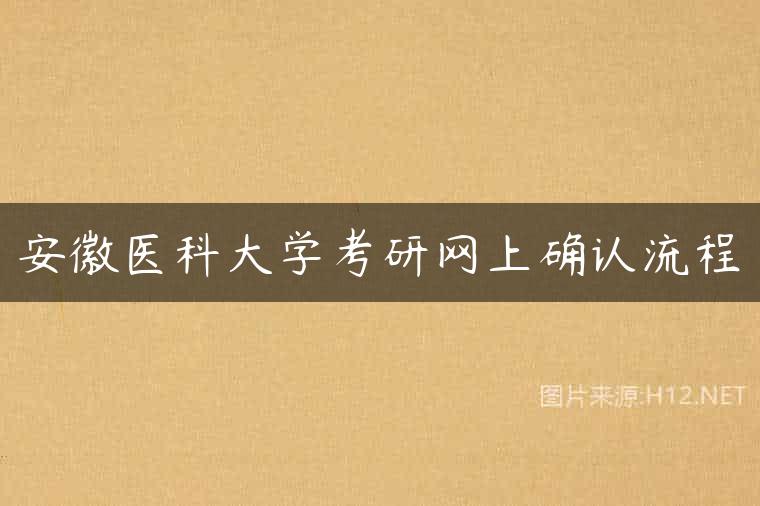 安徽医科大学考研网上确认流程