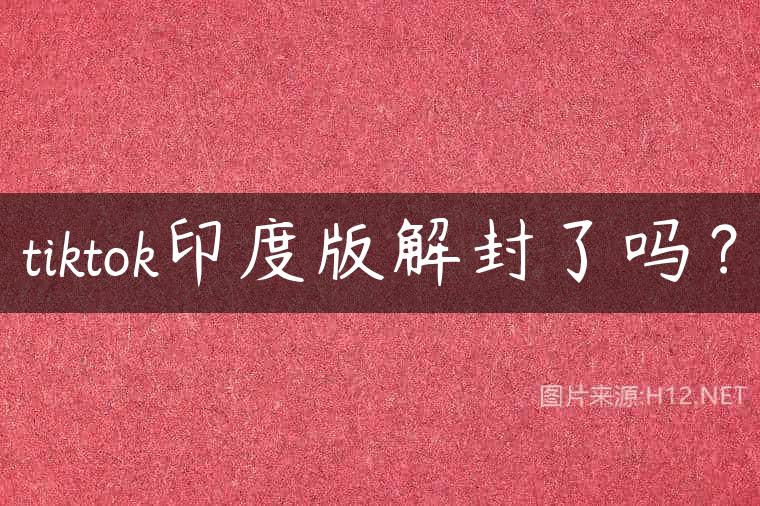 tiktok印度版解封了吗？