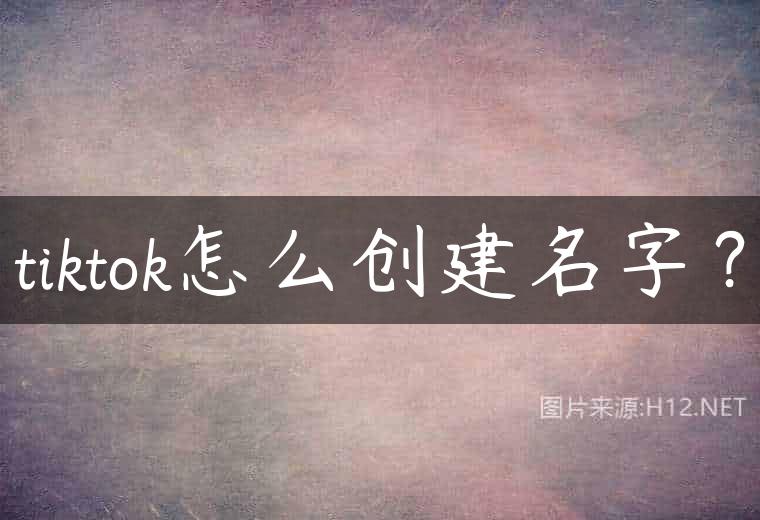tiktok怎么创建名字？