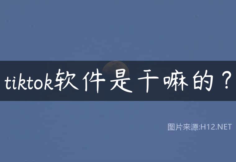 tiktok软件是干嘛的？