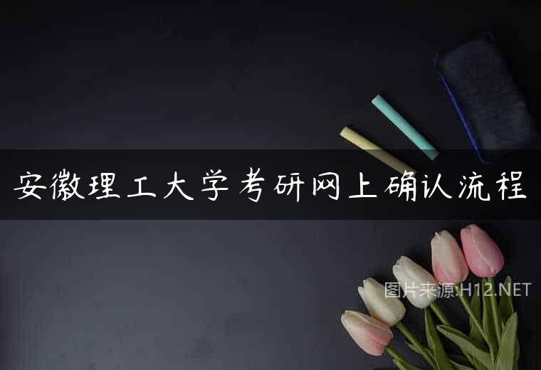 安徽理工大学考研网上确认流程