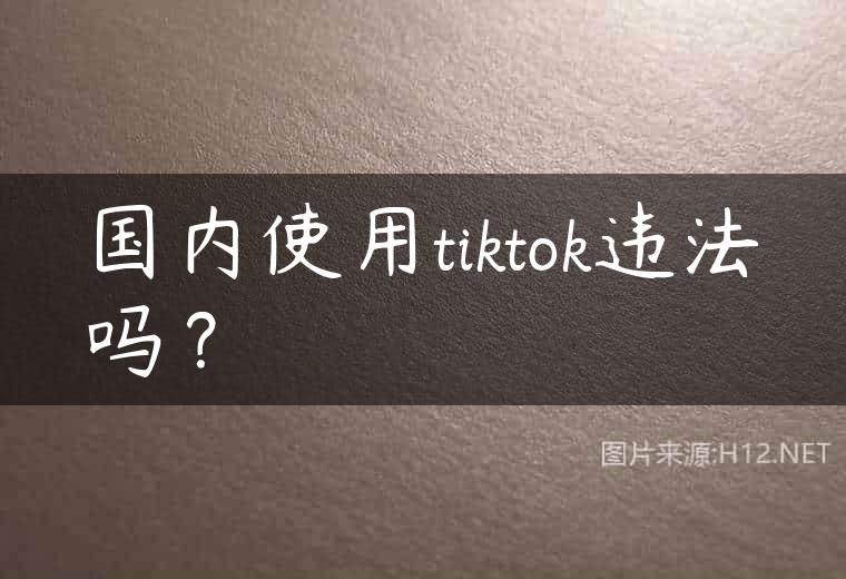 国内使用tiktok违法吗？