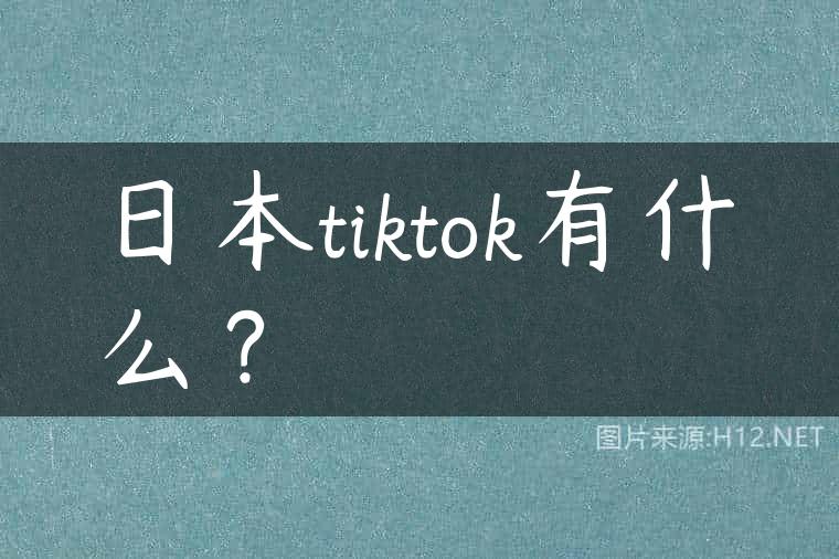 日本tiktok有什么？
