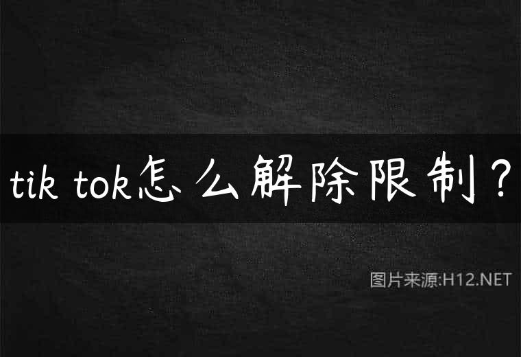 tik tok怎么解除限制？