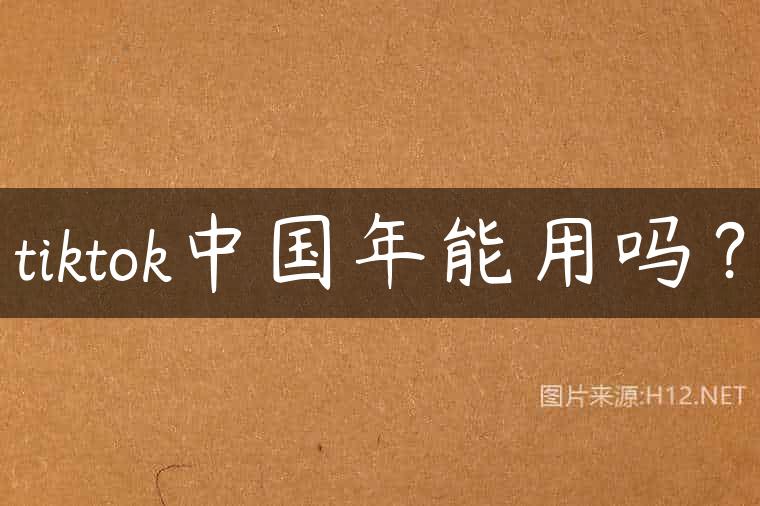 tiktok中国年能用吗？