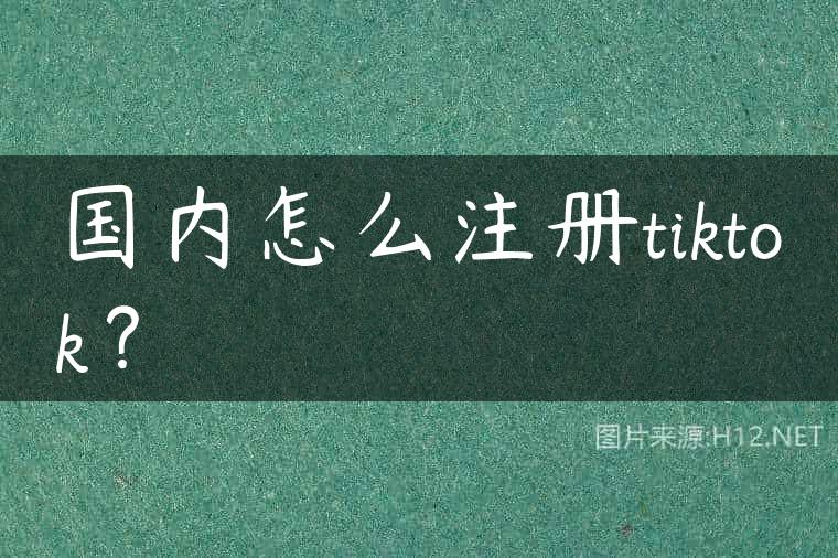 国内怎么注册tiktok？