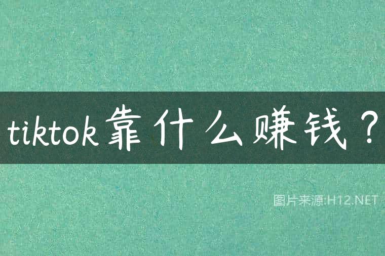 tiktok靠什么赚钱？