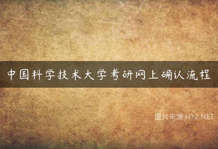 中国科学技术大学考研网上确认流程
