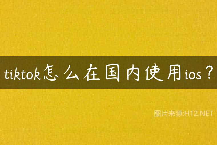 tiktok怎么在国内使用ios？