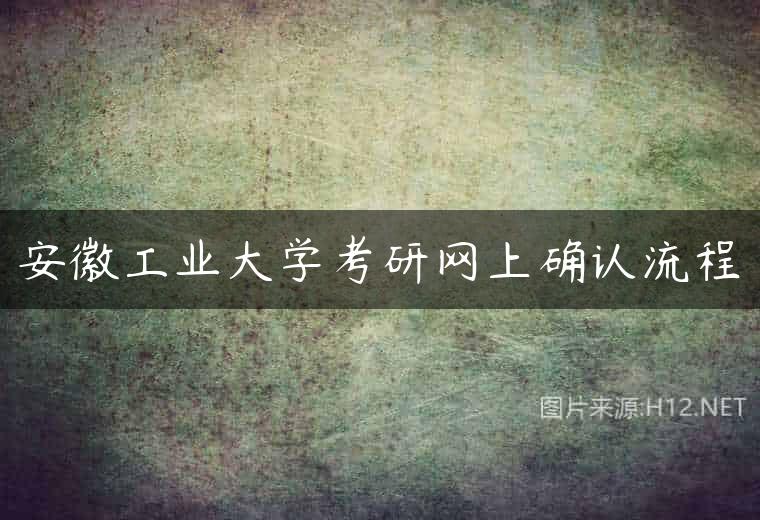 安徽工业大学考研网上确认流程