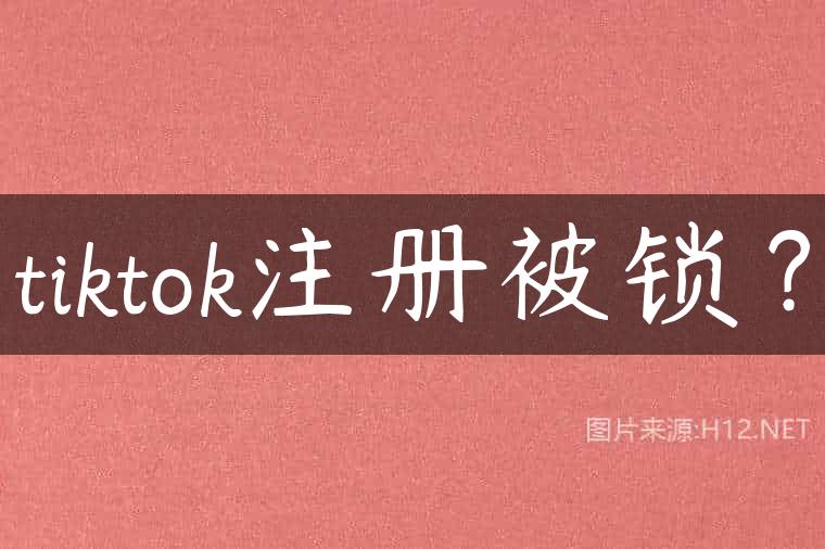 tiktok注册被锁？