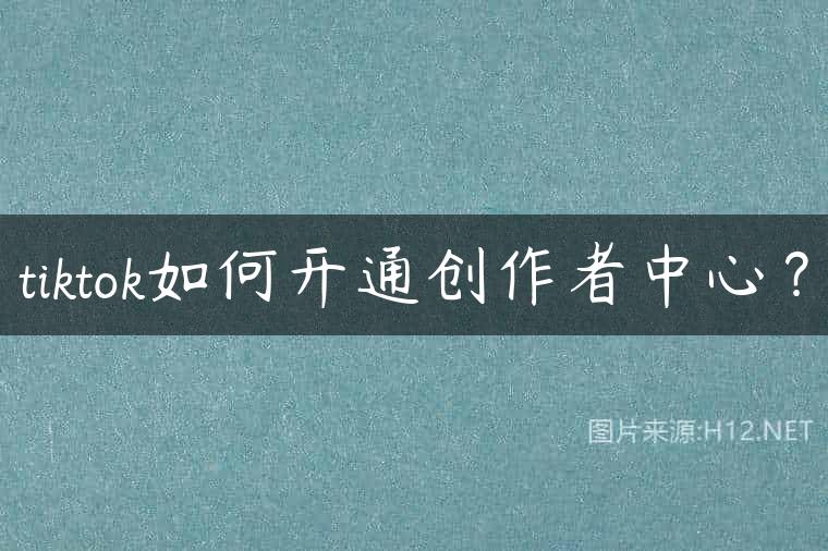 tiktok如何开通创作者中心？
