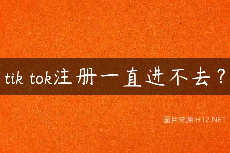 tik tok注册一直进不去？