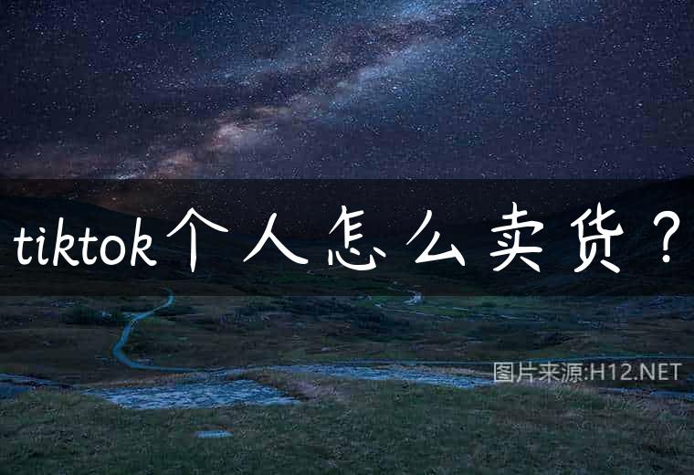 tiktok个人怎么卖货？