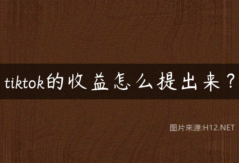 tiktok的收益怎么提出来？