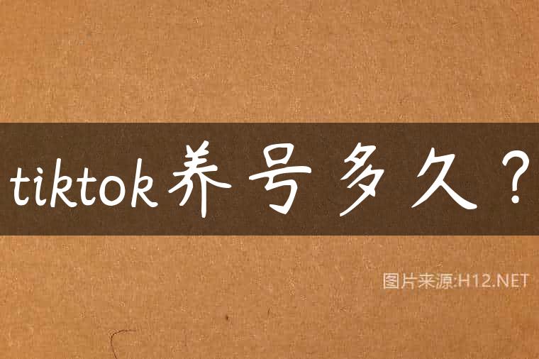 tiktok养号多久？