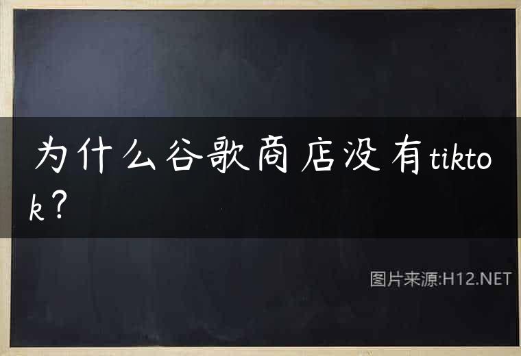 为什么谷歌商店没有tiktok？