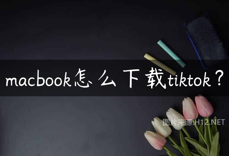 macbook怎么下载tiktok？