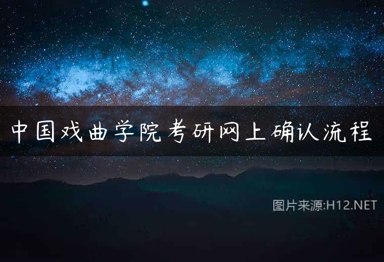 中国戏曲学院考研网上确认流程