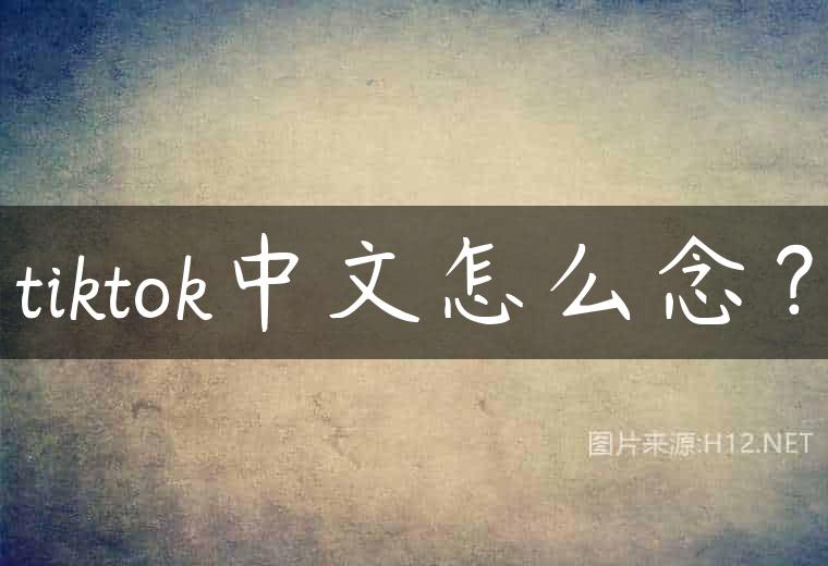 tiktok中文怎么念？