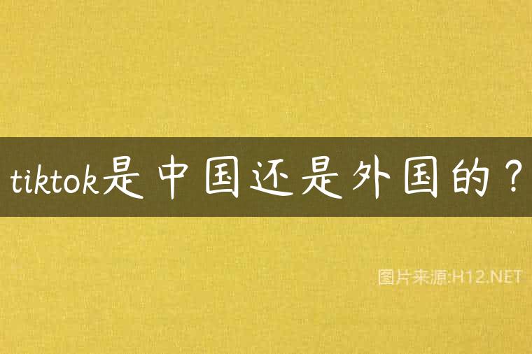 tiktok是中国还是外国的？