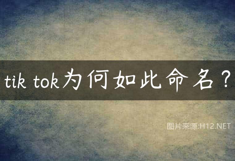 tik tok为何如此命名？