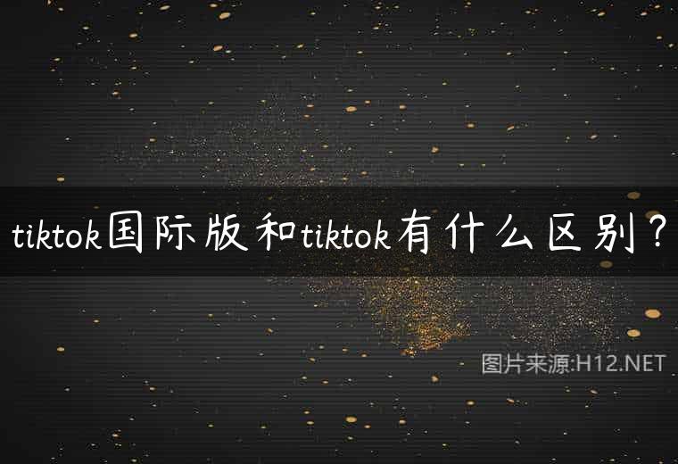 tiktok国际版和tiktok有什么区别？