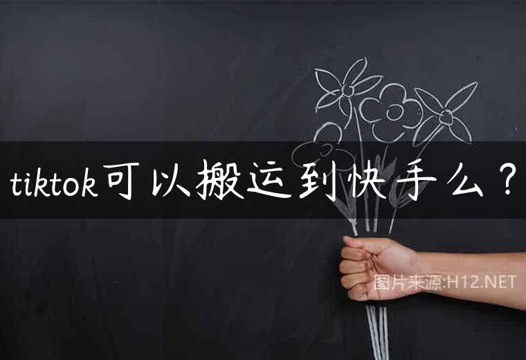 tiktok可以搬运到快手么？
