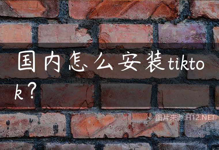 国内怎么安装tiktok？