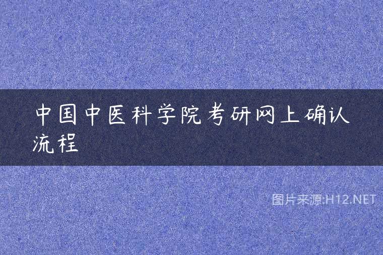 中国中医科学院考研网上确认流程