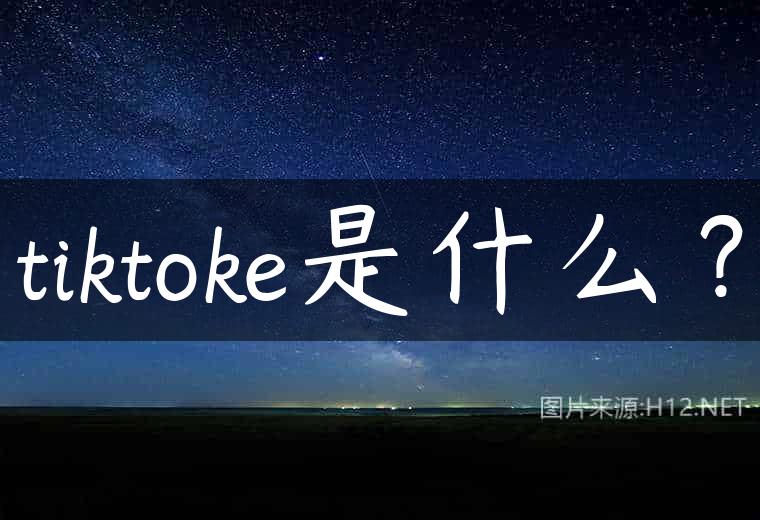 tiktoke是什么？