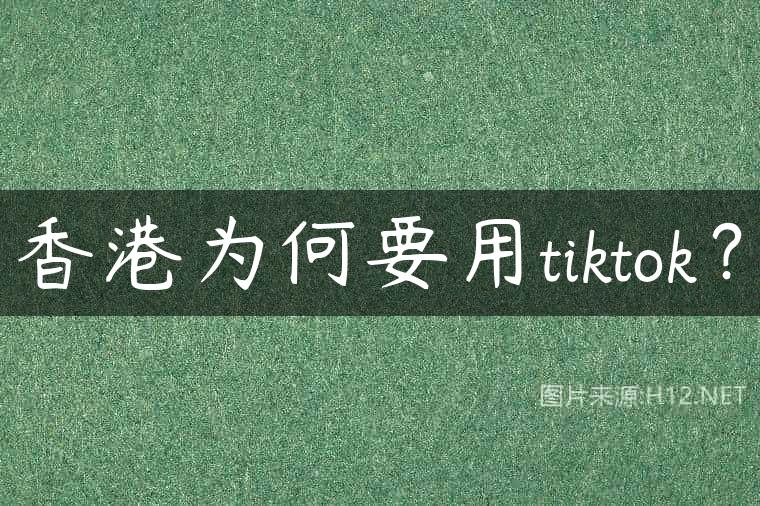 香港为何要用tiktok？