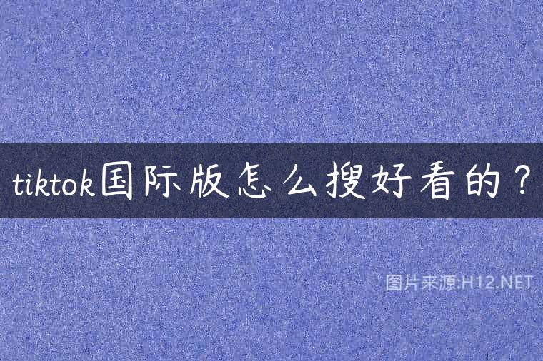 tiktok国际版怎么搜好看的？